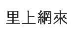 興昌里